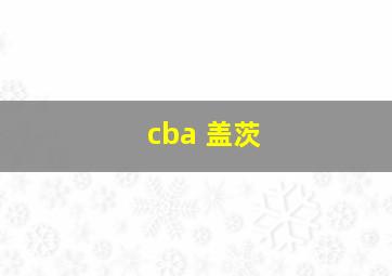 cba 盖茨